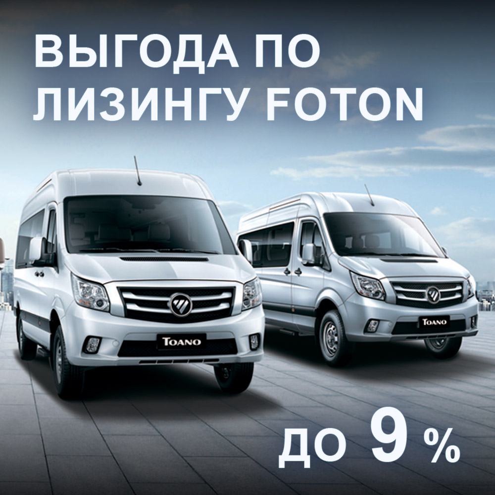 Лизинг Foton