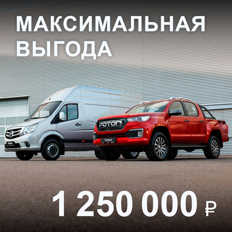 Максимальная выгода 1 250 000 ₽ при покупке Foton
