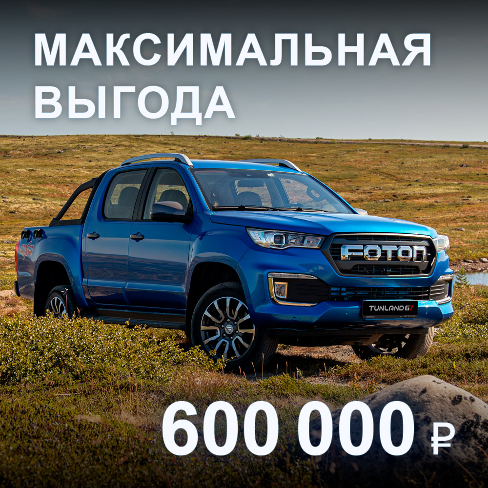 Максимальная выгода 600 000 ₽ при покупке Foton