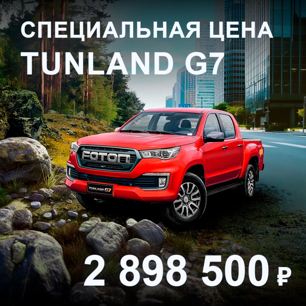 Tunland G7 по специальной цене 2 898 500 ₽