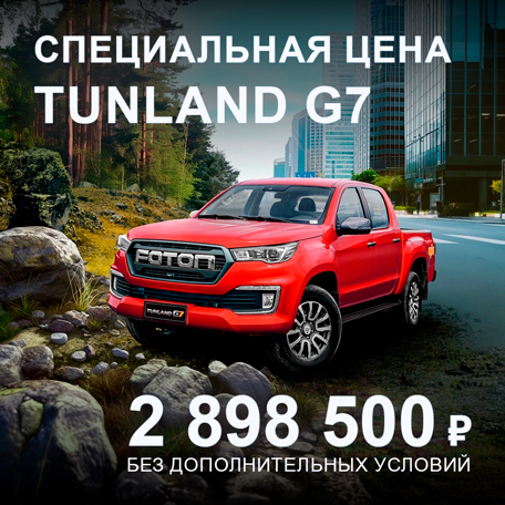 Tunland G7 по специальной цене 2 898 500 ₽