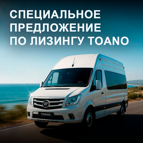 Эксклюзивные условия лизинга на FOTON TOANO