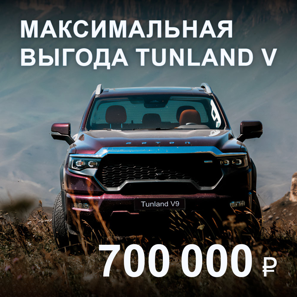 Специальное предложение TUNLAND V: экономия до 700 000 ₽