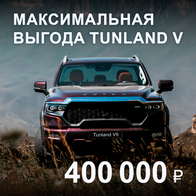 Специальное предложение TUNLAND V: экономия до 400 000 ₽