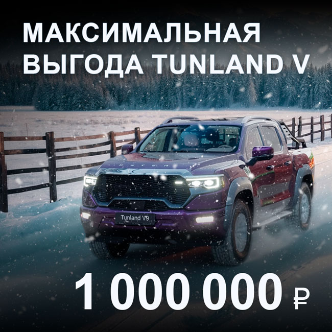 Специальные предложения  для TUNLAND V7 и TUNLAND V9: экономия до 1 000 000 ₽