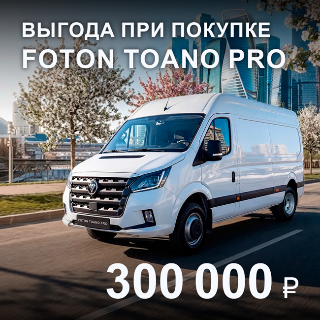 Foton Toano Pro — максимальная выгода до 300 000 рублей при покупке.