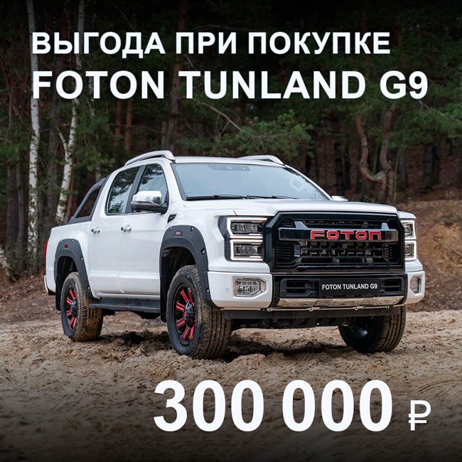 Foton Tunland G9 — свобода без границ и выгода до 300 000 ₽!