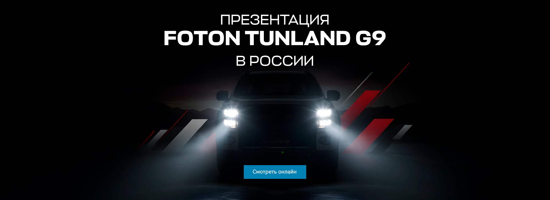 Премьера FOTON в России