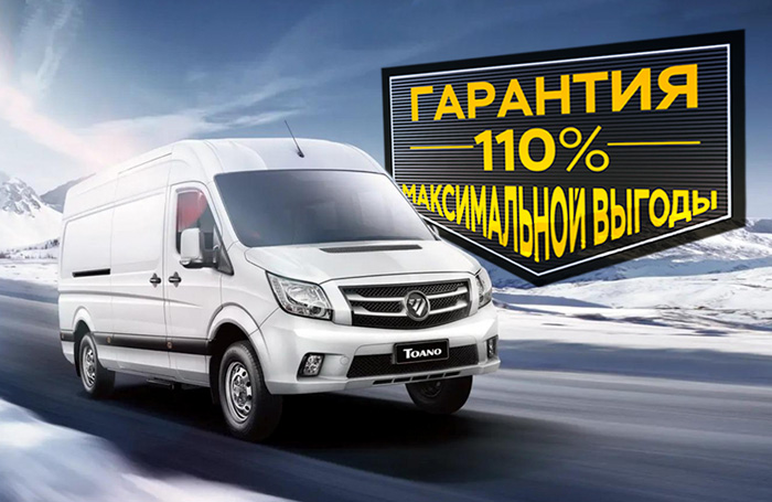 Гарантия выгодной покупки Foton 110%