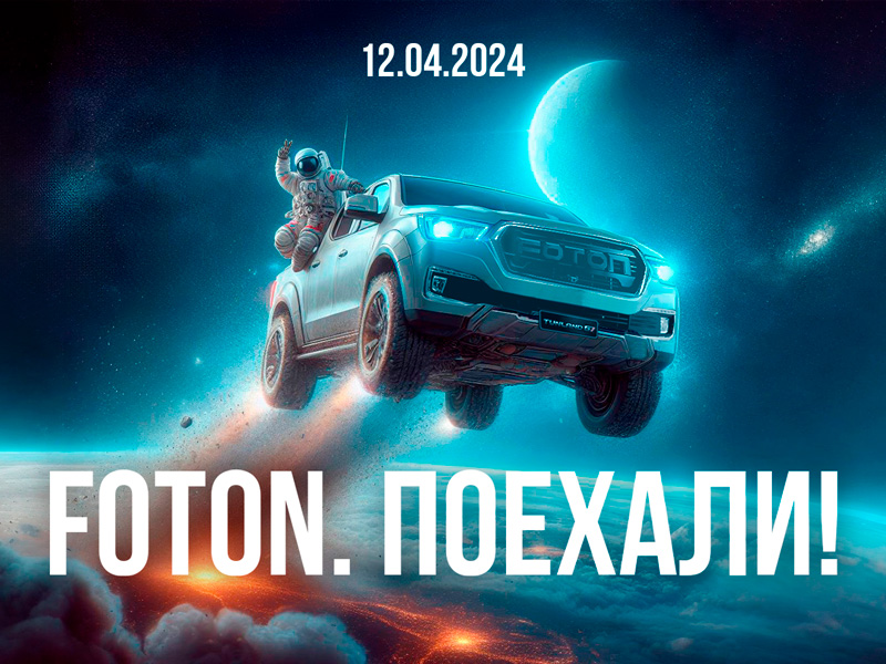 Foton. Поехали! 12.04.2024