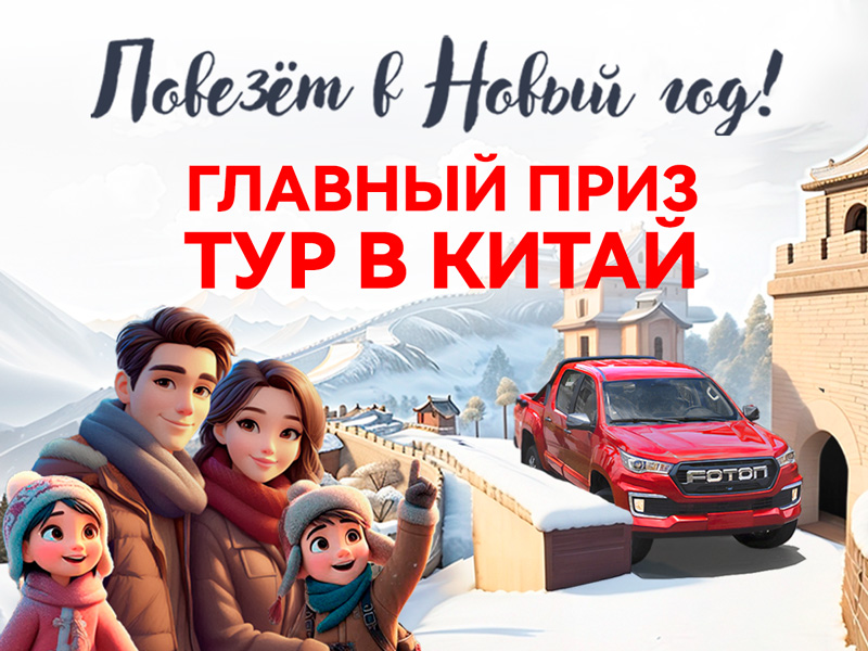 Акция «Повезёт в Новый год!»