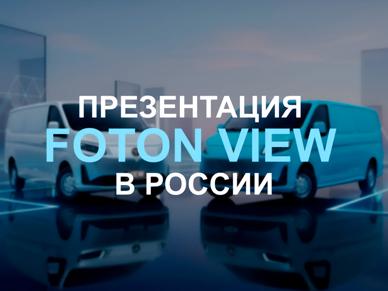 Премьера FOTON VIEW в России: встречайте новый фургон для городского бизнеса!