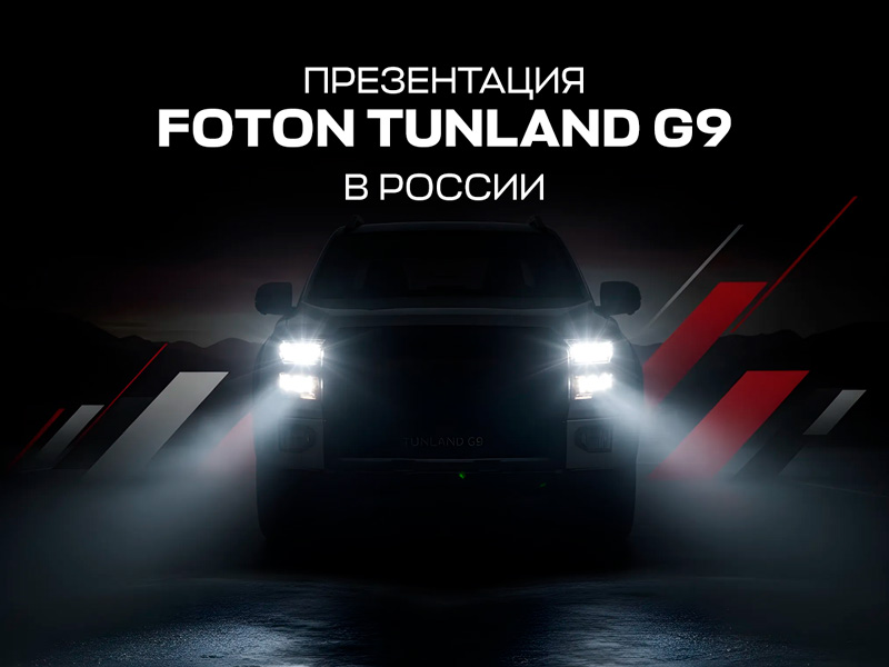 FOTON TUNLAND G9: премьера — 11 февраля 2026!