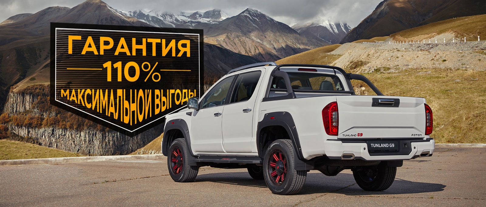 Foton Tunland G9 Гарантия 110% максимальной выгоды