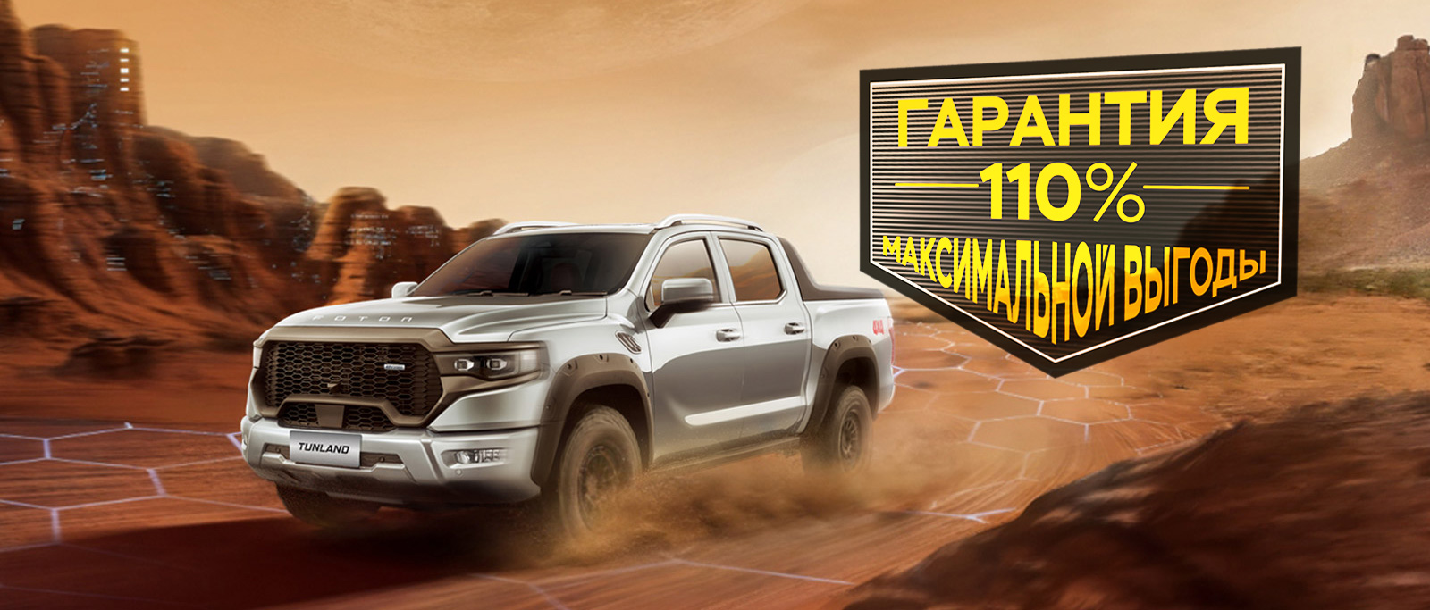 Foton Tunland V9 Гарантия 110% максимальной выгоды Foton Tunland V9 Гарантия 110% максимальной выгоды