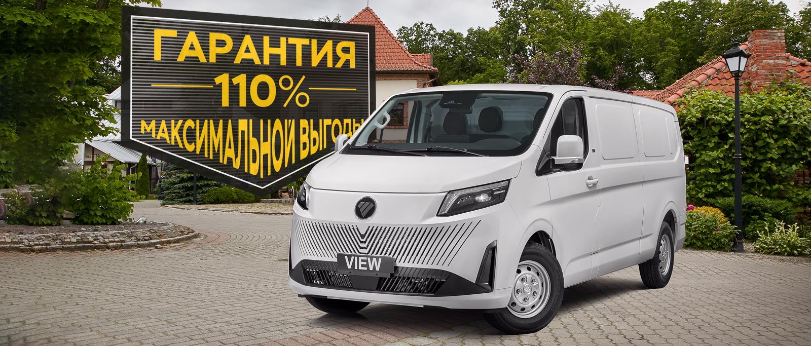 Foton View Гарантия 110% максимальной выгоды